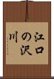 江口の沢川 Scroll