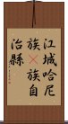 江城哈尼族彞族自治縣 Scroll