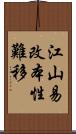 江山易改，本性難移 Scroll