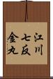 江川七反金丸 Scroll