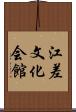 江差文化会館 Scroll
