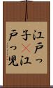 江戸っ子(P) Scroll