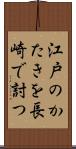 江戸のかたきを長崎で討つ Scroll