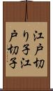 江戸切り子 Scroll
