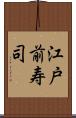 江戸前寿司 Scroll
