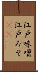 江戸味噌 Scroll