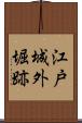 江戸城外堀跡 Scroll
