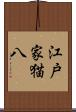 江戸家猫八 Scroll