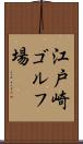 江戸崎ゴルフ場 Scroll