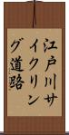 江戸川サイクリング道路 Scroll