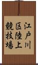 江戸川区陸上競技場 Scroll