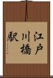 江戸川橋駅 Scroll