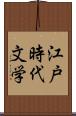 江戸時代文学 Scroll