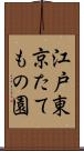 江戸東京たてもの園 Scroll