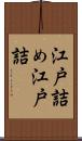 江戸詰め Scroll