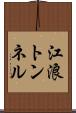 江浪トンネル Scroll