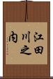 江田川之内 Scroll
