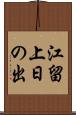 江留上日の出 Scroll