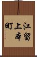 江留上本町 Scroll