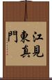 江見東真門 Scroll