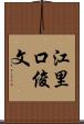 江里口俊文 Scroll