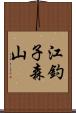 江釣子森山 Scroll