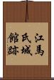 江馬氏城館跡 Scroll