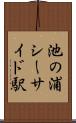 池の浦シーサイド駅 Scroll
