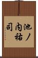 池ノ内祐司 Scroll