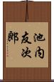 池内友次郎 Scroll