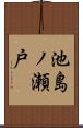 池島ノ瀬戸 Scroll