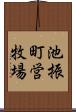 池振町営牧場 Scroll