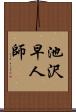 池沢早人師 Scroll