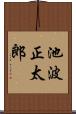 池波正太郎 Scroll