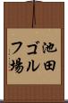 池田ゴルフ場 Scroll