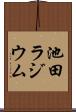 池田ラジウム Scroll