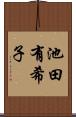 池田有希子 Scroll