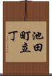 池田町立丁 Scroll