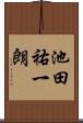 池田祐一朗 Scroll