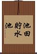 池田貯水池 Scroll