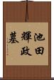 池田輝政墓 Scroll