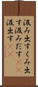 汲み出す Scroll
