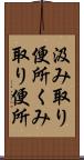 汲み取り便所 Scroll
