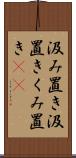 汲み置き Scroll