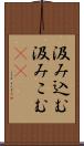 汲み込む Scroll