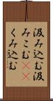 汲み込む Scroll