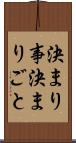 決まり事 Scroll
