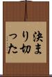 決まり切った Scroll