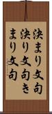 決まり文句 Scroll