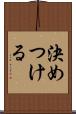 決めつける Scroll